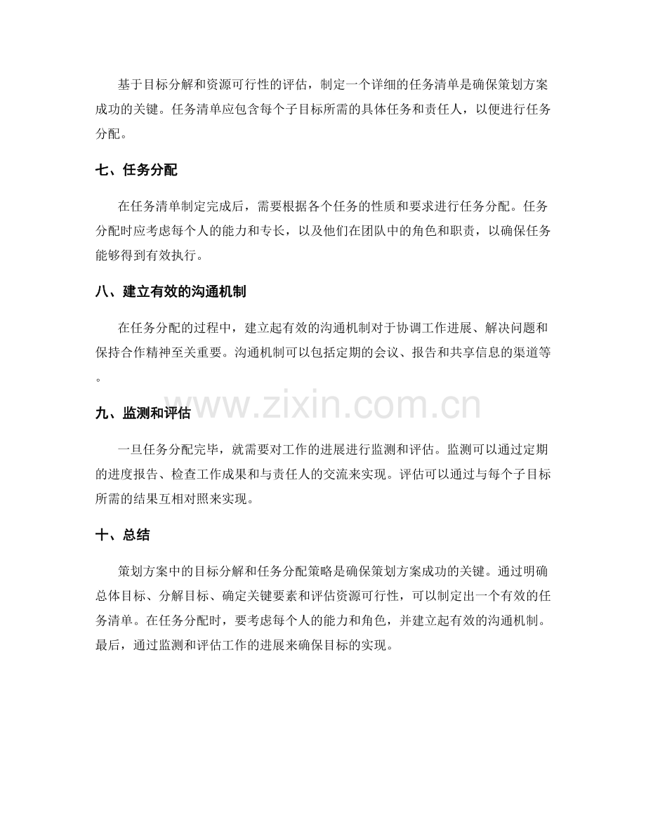 策划方案中的目标分解与任务分配策略.docx_第2页