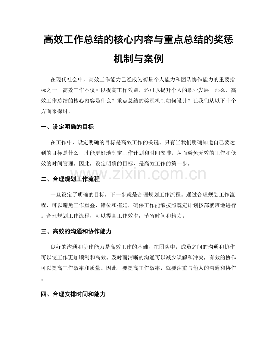 高效工作总结的核心内容与重点总结的奖惩机制与案例.docx_第1页