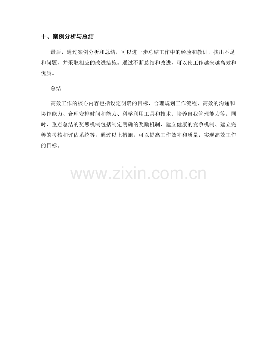 高效工作总结的核心内容与重点总结的奖惩机制与案例.docx_第3页