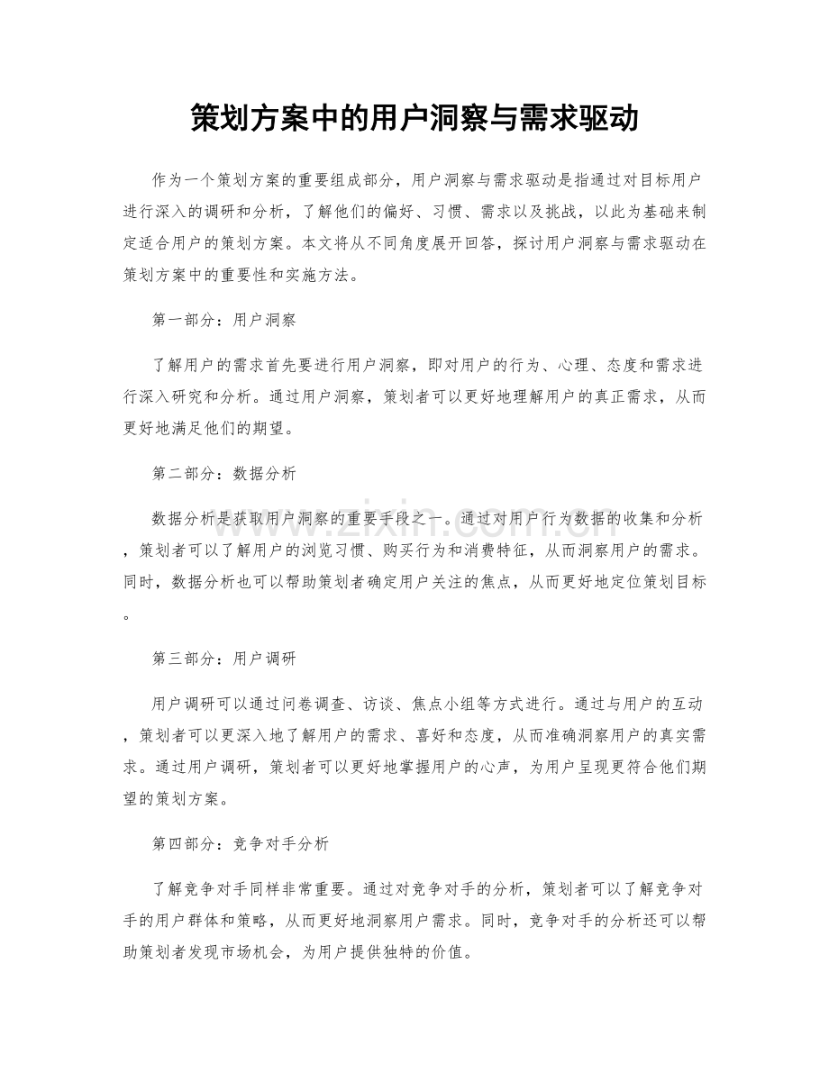 策划方案中的用户洞察与需求驱动.docx_第1页