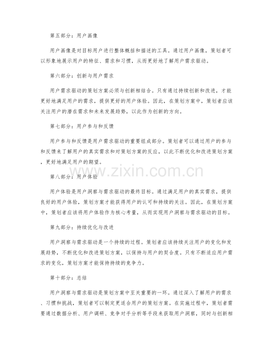 策划方案中的用户洞察与需求驱动.docx_第2页