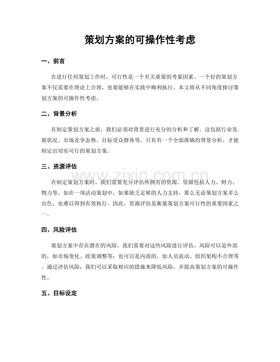 策划方案的可操作性考虑.docx_第1页