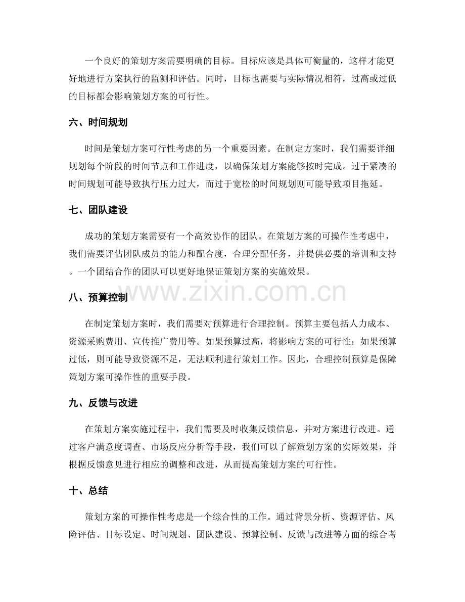 策划方案的可操作性考虑.docx_第2页