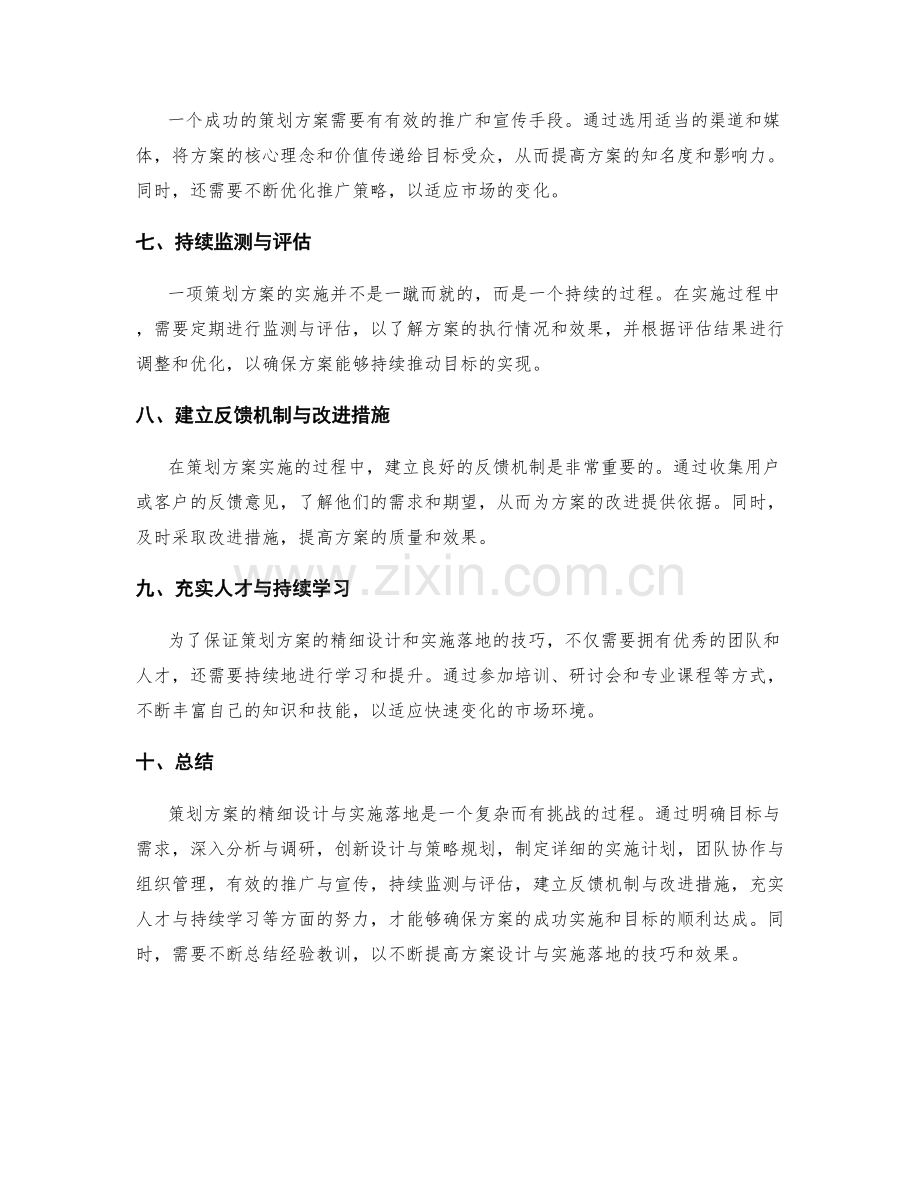 策划方案的精细设计与实施落地技巧分享.docx_第2页