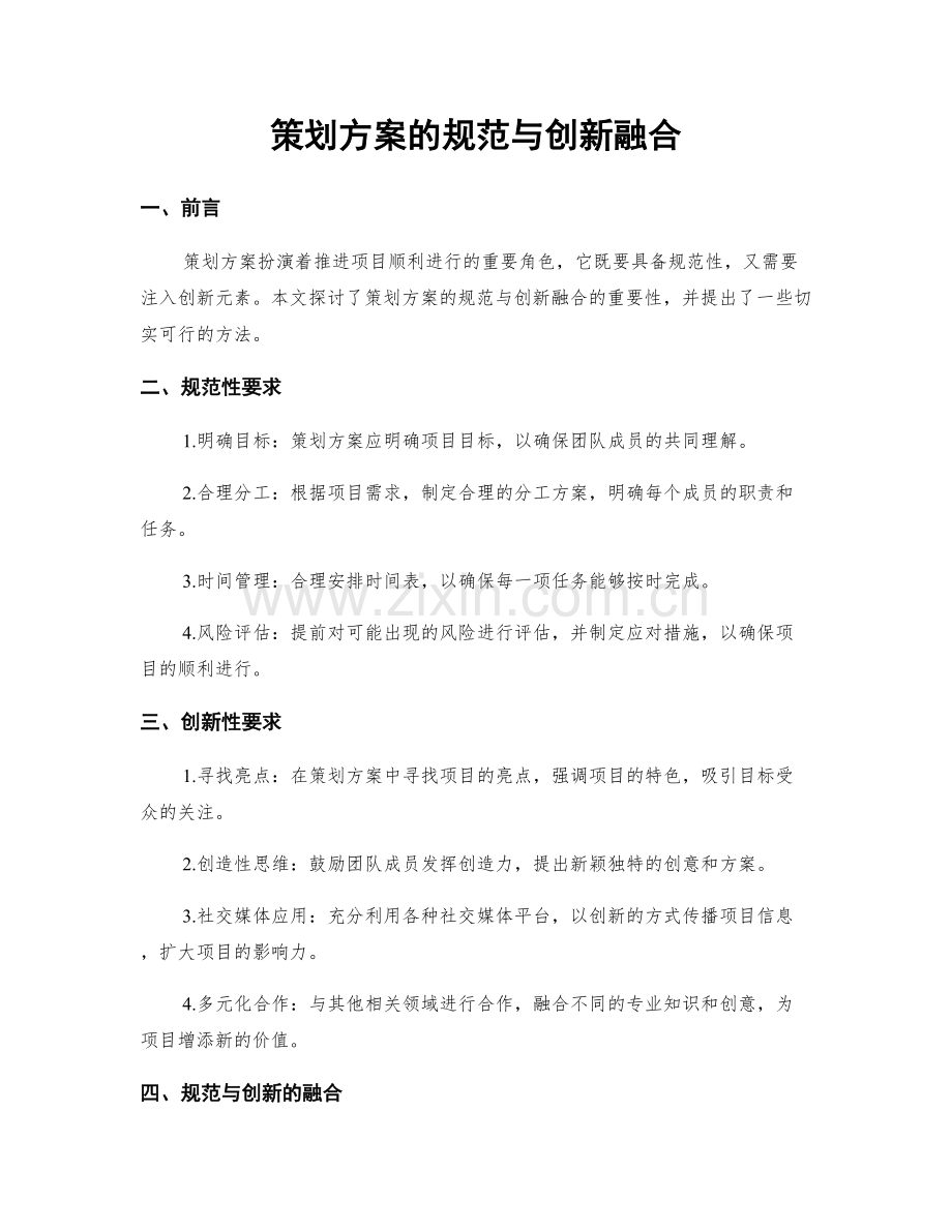 策划方案的规范与创新融合.docx_第1页