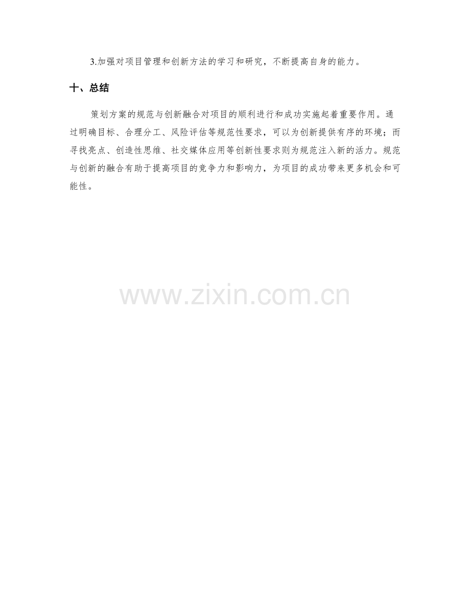 策划方案的规范与创新融合.docx_第3页