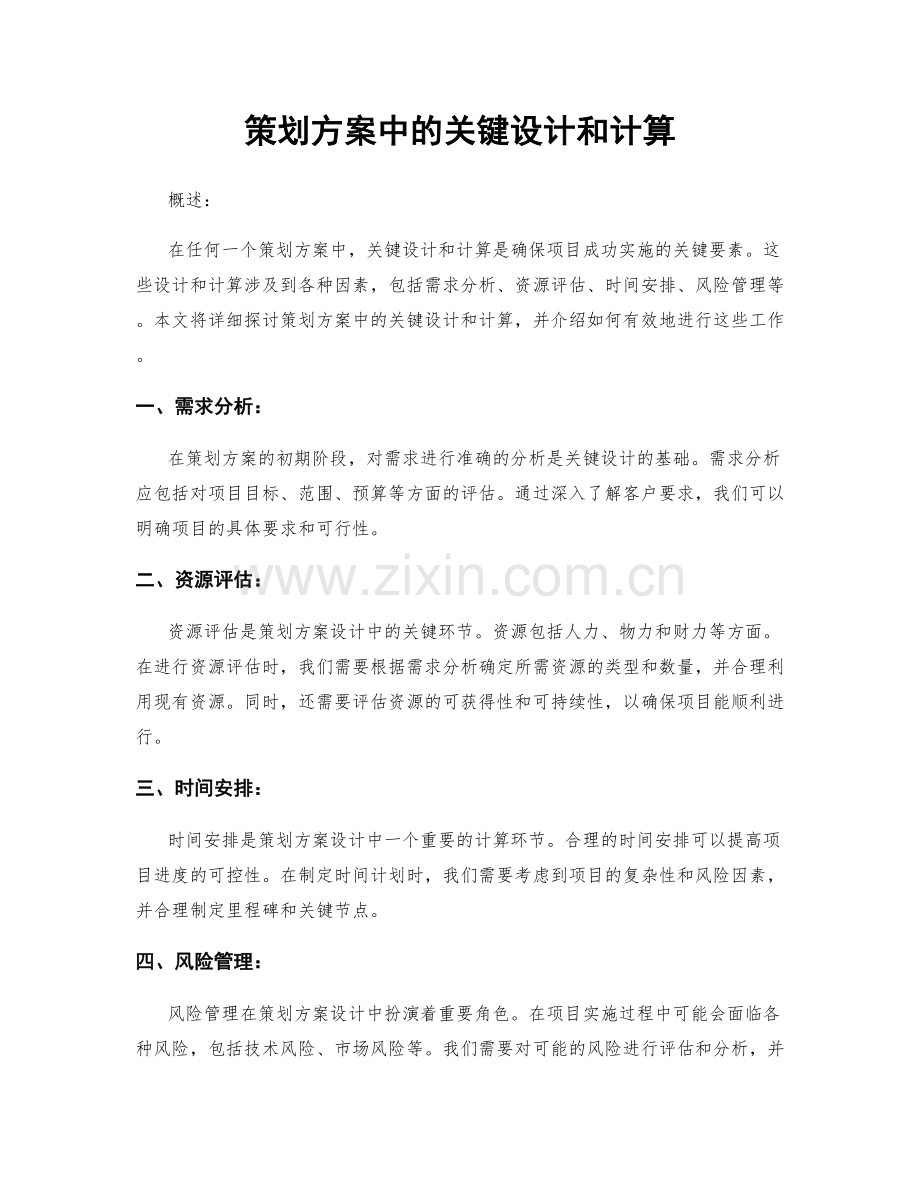 策划方案中的关键设计和计算.docx_第1页