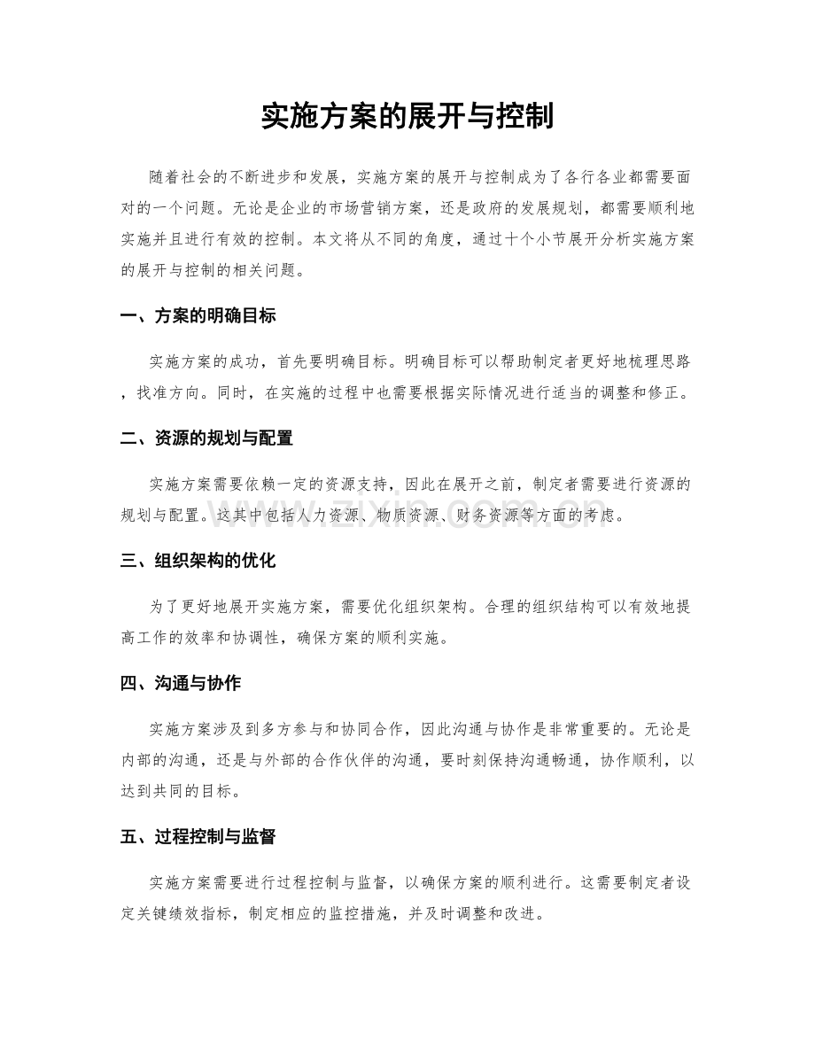 实施方案的展开与控制.docx_第1页