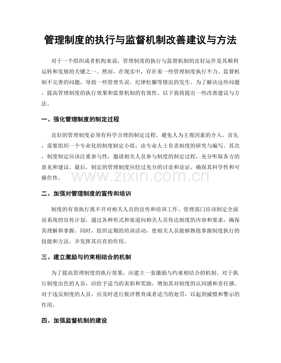 管理制度的执行与监督机制改善建议与方法.docx_第1页