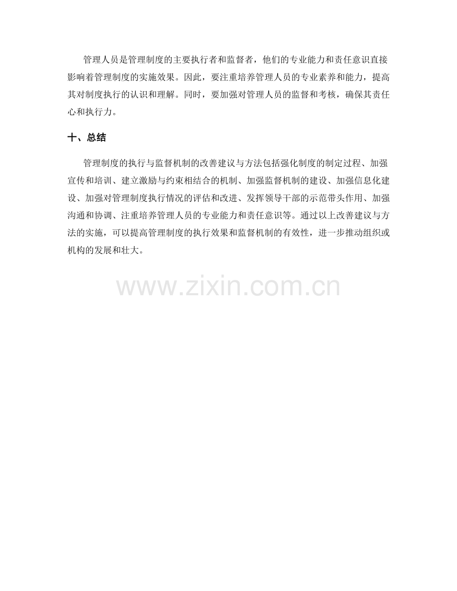 管理制度的执行与监督机制改善建议与方法.docx_第3页