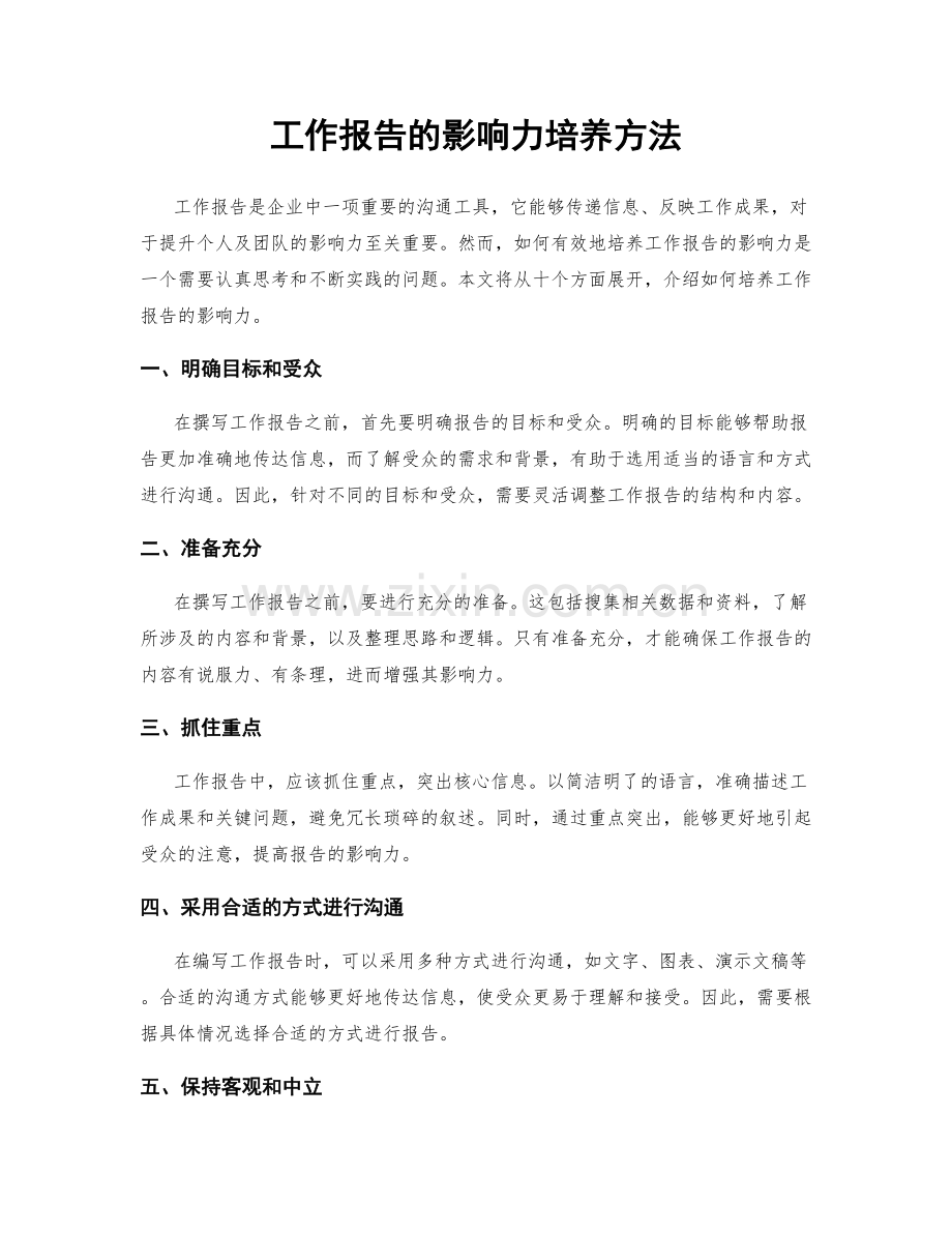 工作报告的影响力培养方法.docx_第1页