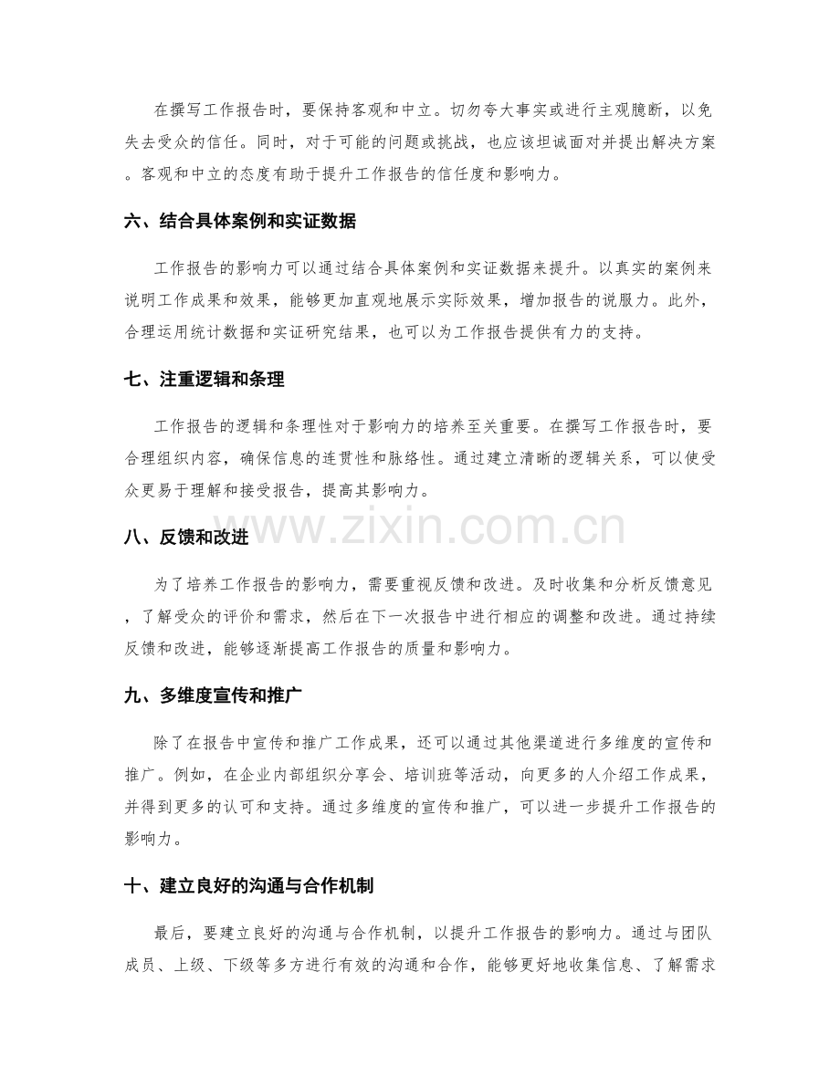 工作报告的影响力培养方法.docx_第2页