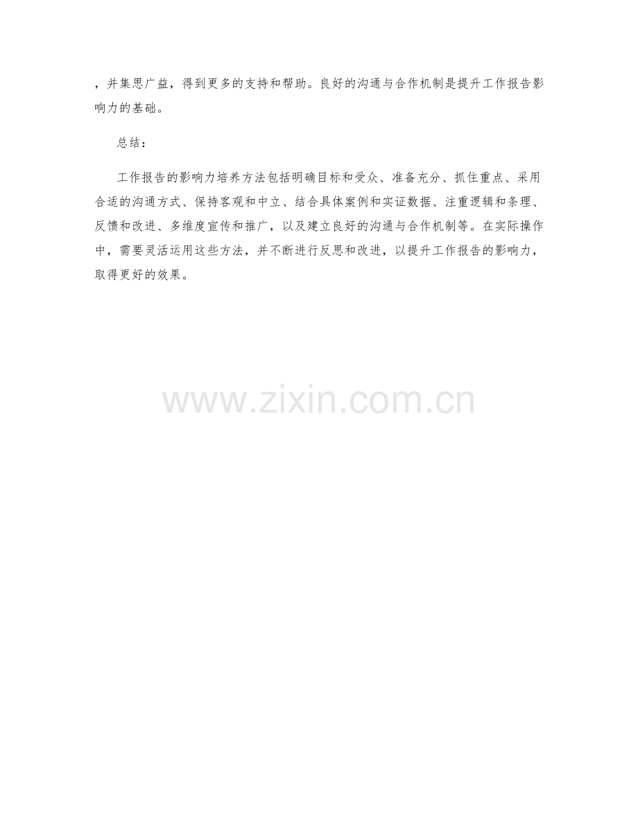 工作报告的影响力培养方法.docx_第3页