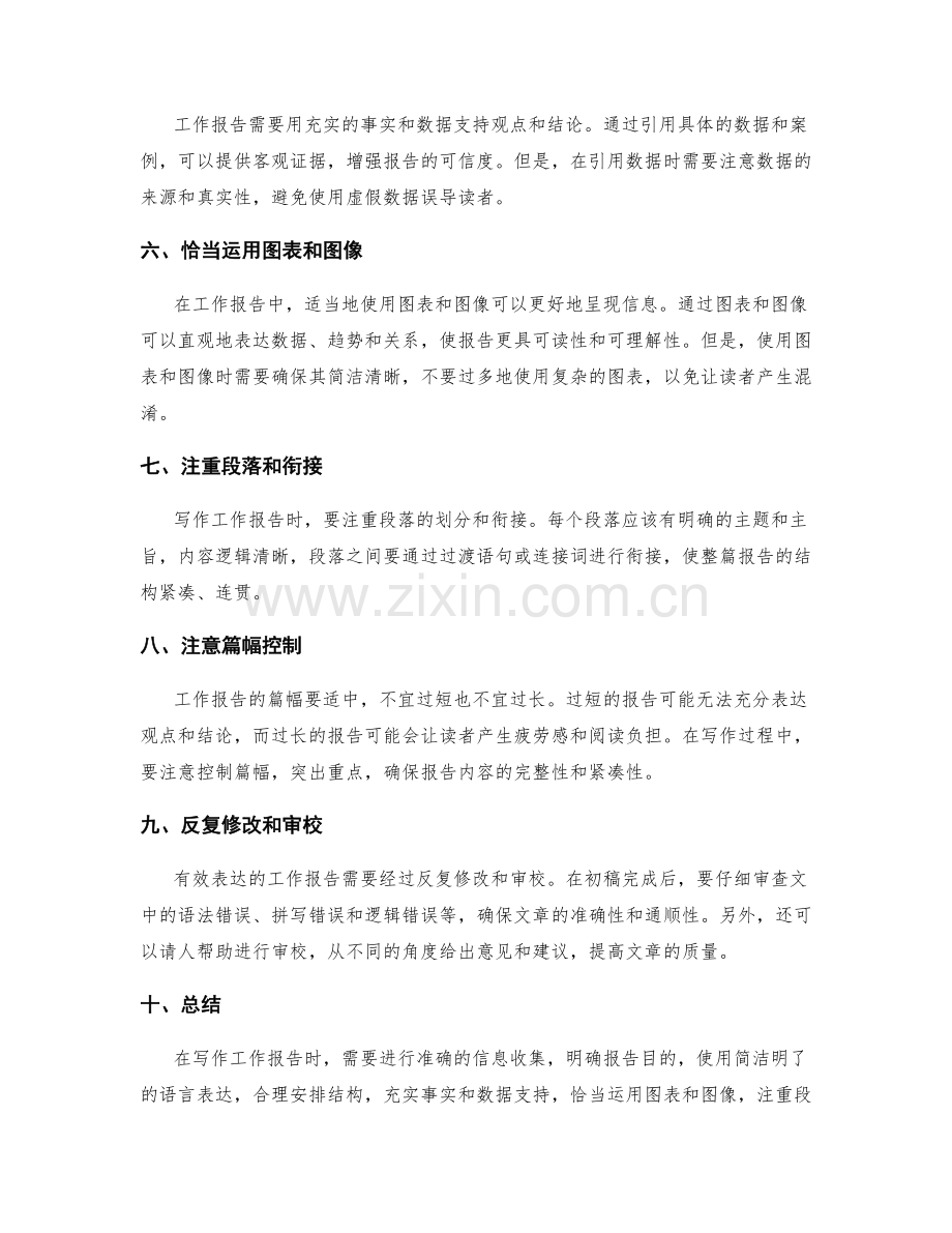 有效表达的工作报告写作要领.docx_第2页