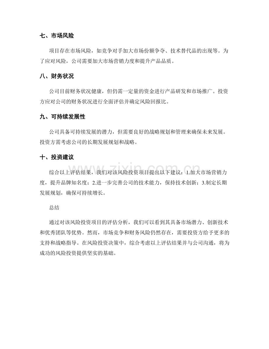 风险投资项目评估报告.docx_第2页