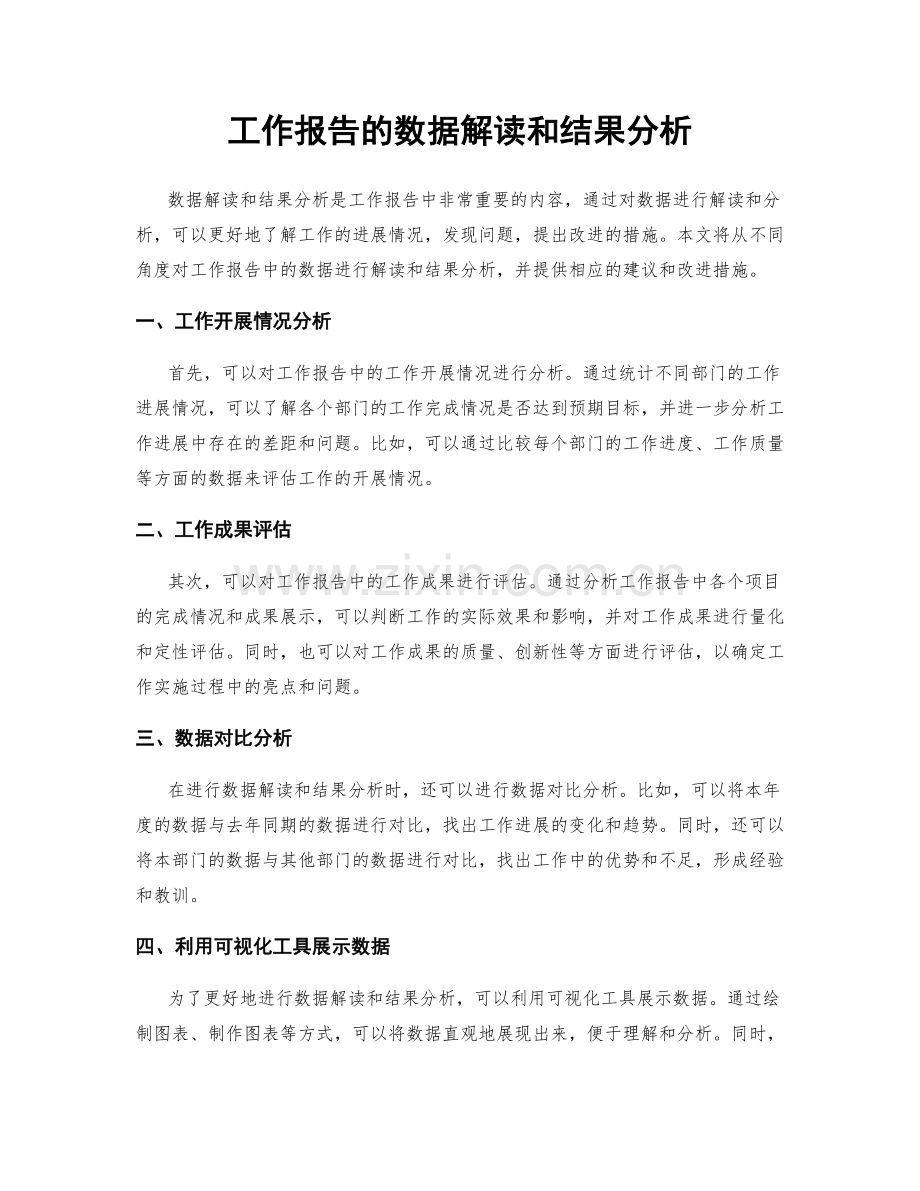 工作报告的数据解读和结果分析.docx_第1页