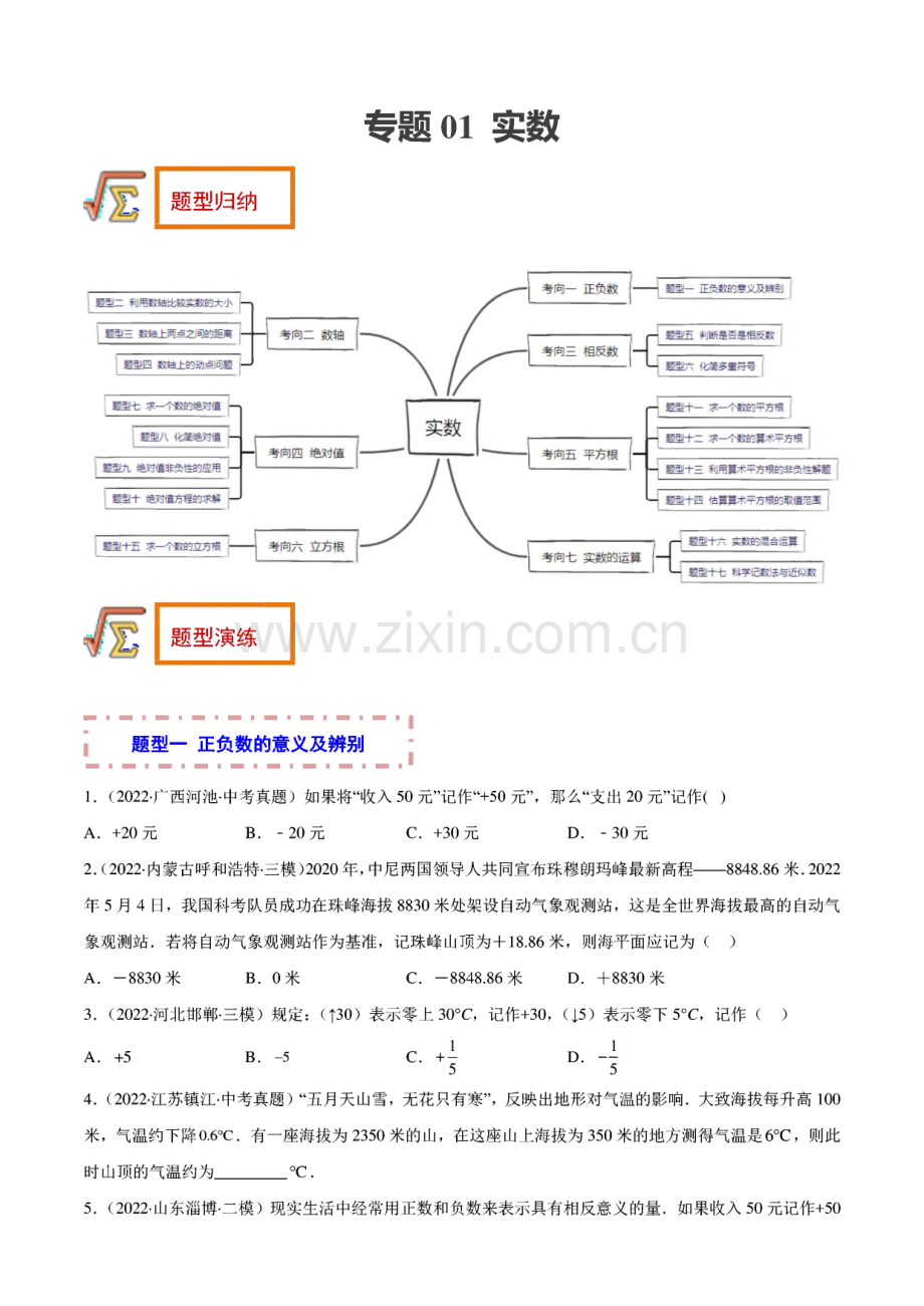 备战中考数学一轮复习题型归纳专练 专题01 实数（题型归纳）（原卷版+解析）.pdf_第1页