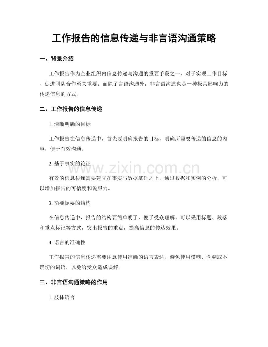 工作报告的信息传递与非言语沟通策略.docx_第1页