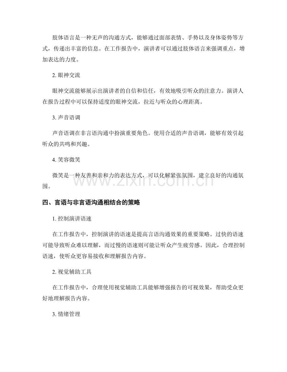 工作报告的信息传递与非言语沟通策略.docx_第2页