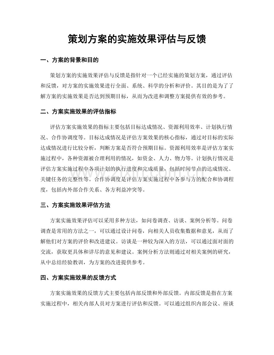 策划方案的实施效果评估与反馈.docx_第1页