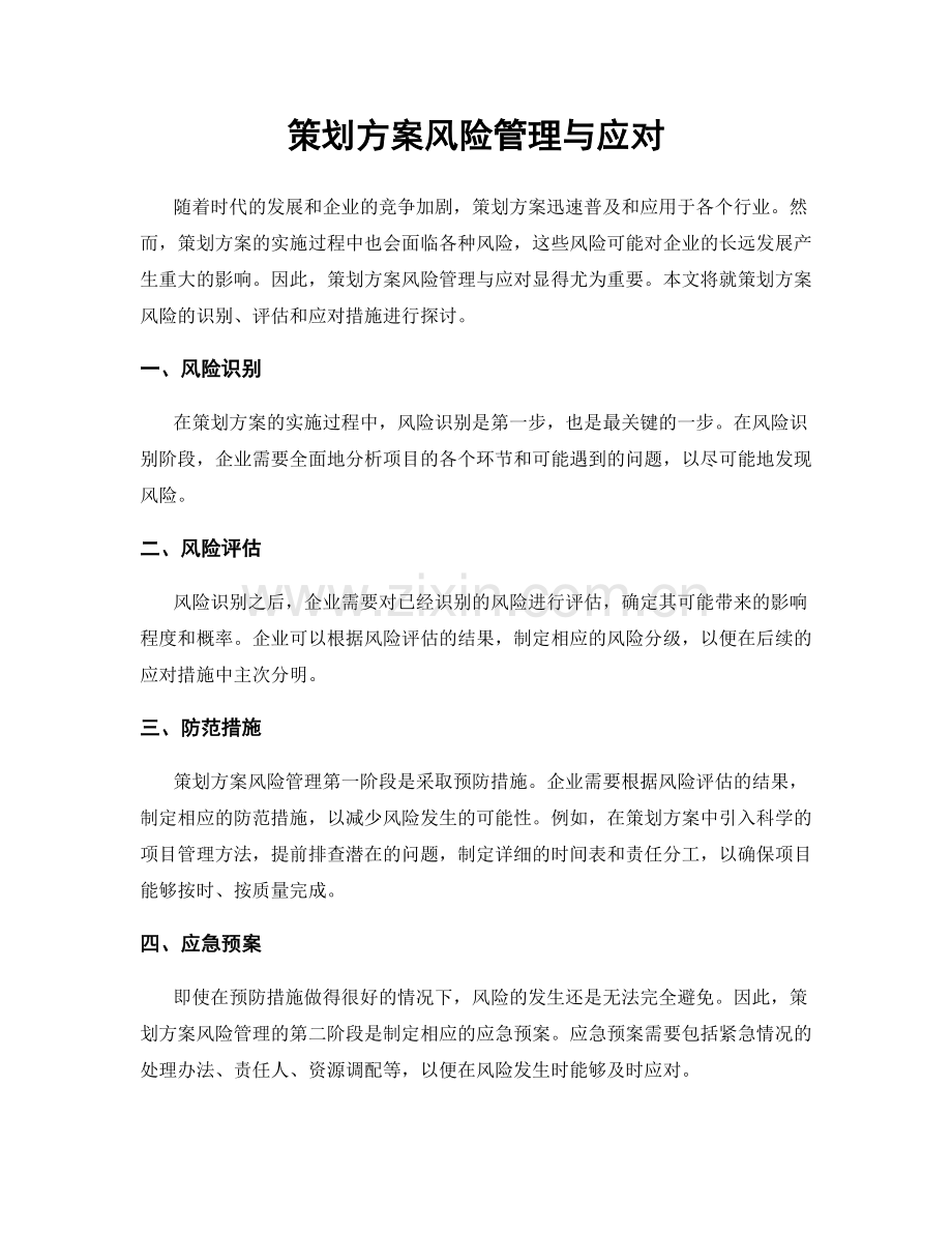 策划方案风险管理与应对.docx_第1页