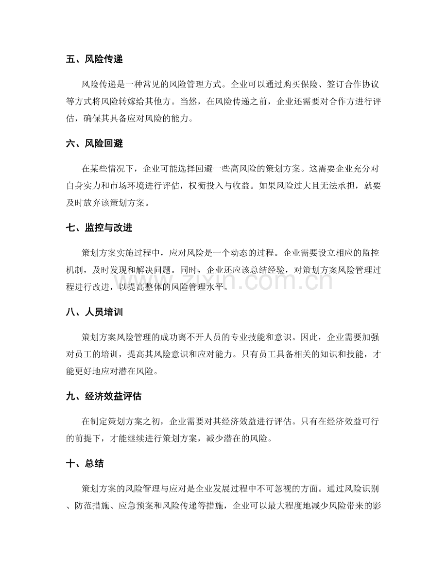 策划方案风险管理与应对.docx_第2页