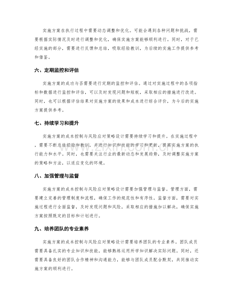 实施方案的成本控制与风险应对策略设计.docx_第2页