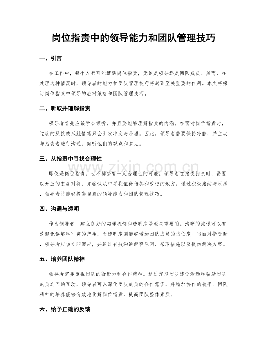 岗位职责中的领导能力和团队管理技巧.docx_第1页