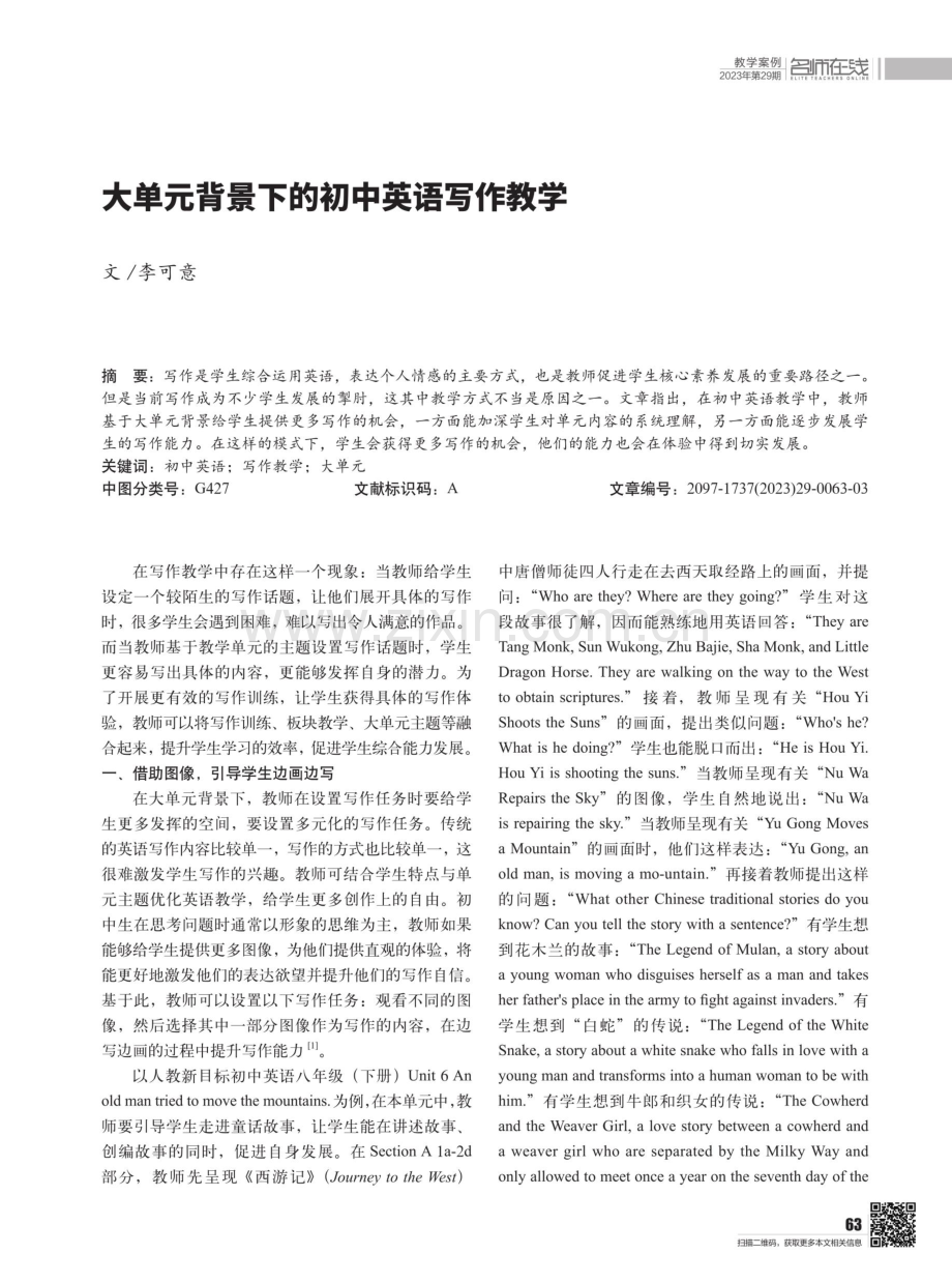 大单元背景下的初中英语写作教学.pdf_第1页