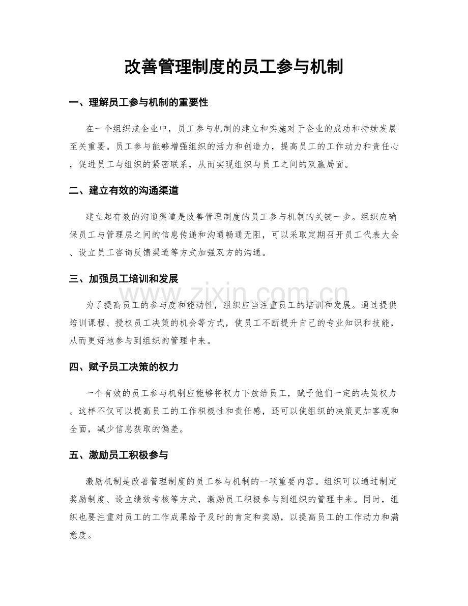 改善管理制度的员工参与机制.docx_第1页