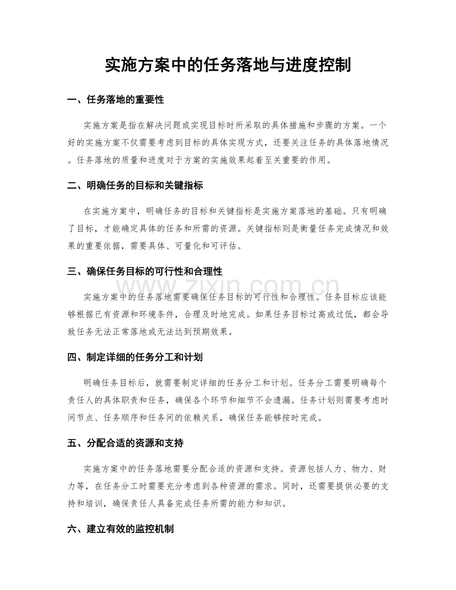 实施方案中的任务落地与进度控制.docx_第1页