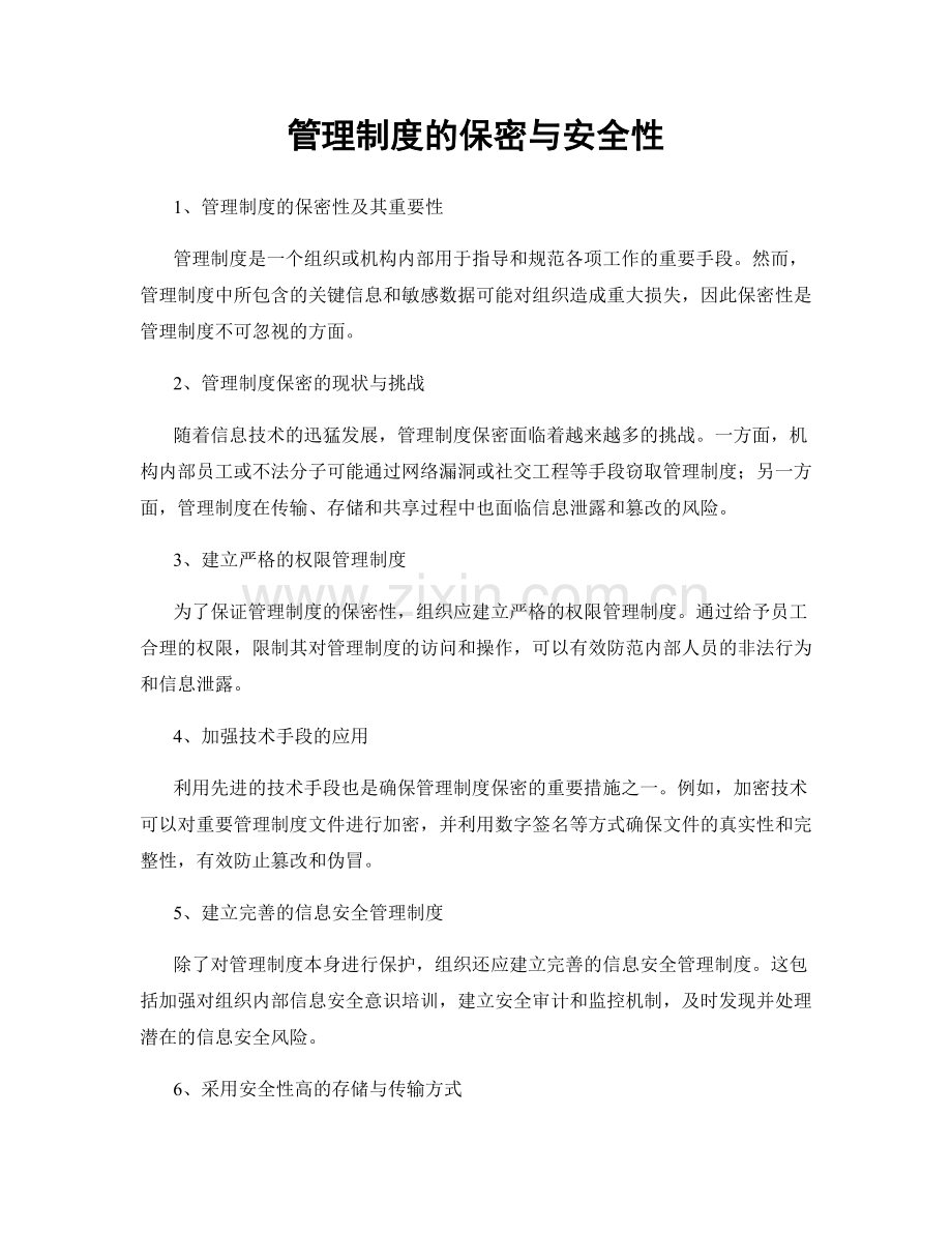 管理制度的保密与安全性.docx_第1页