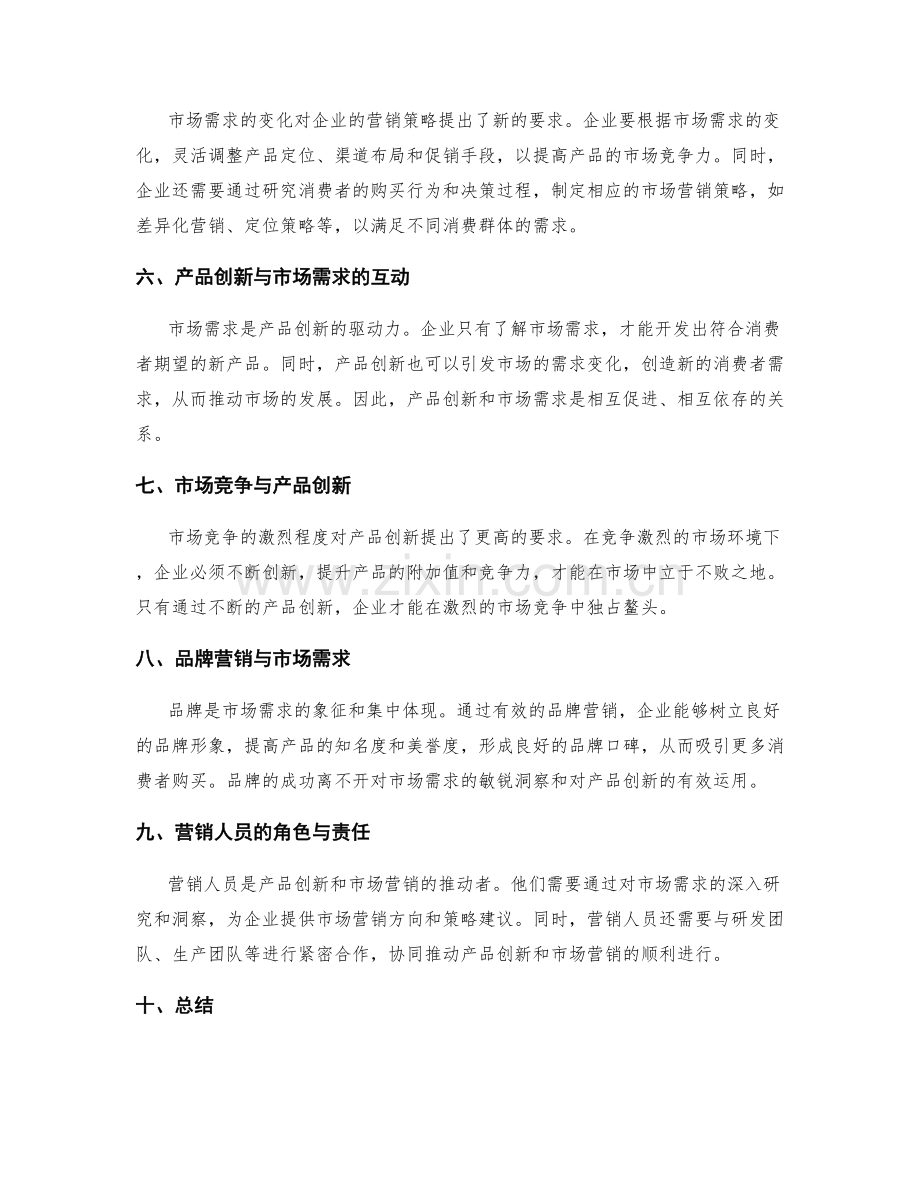 工作报告中的市场需求与产品创新及营销.docx_第2页