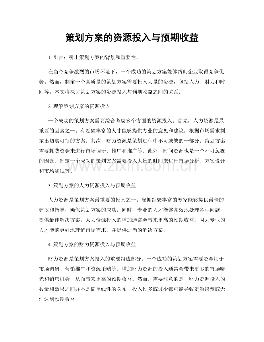 策划方案的资源投入与预期收益.docx_第1页