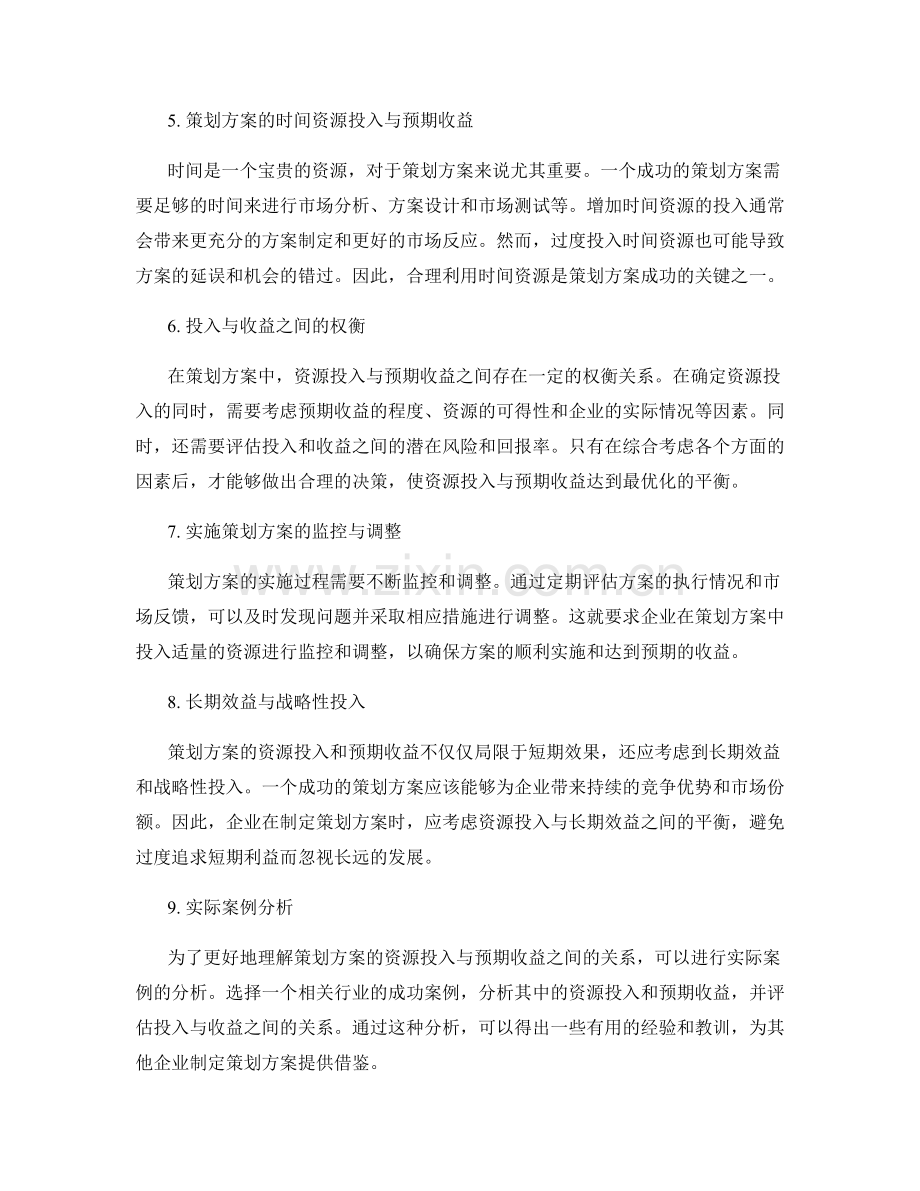 策划方案的资源投入与预期收益.docx_第2页