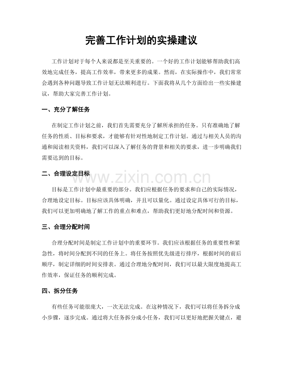 完善工作计划的实操建议.docx_第1页