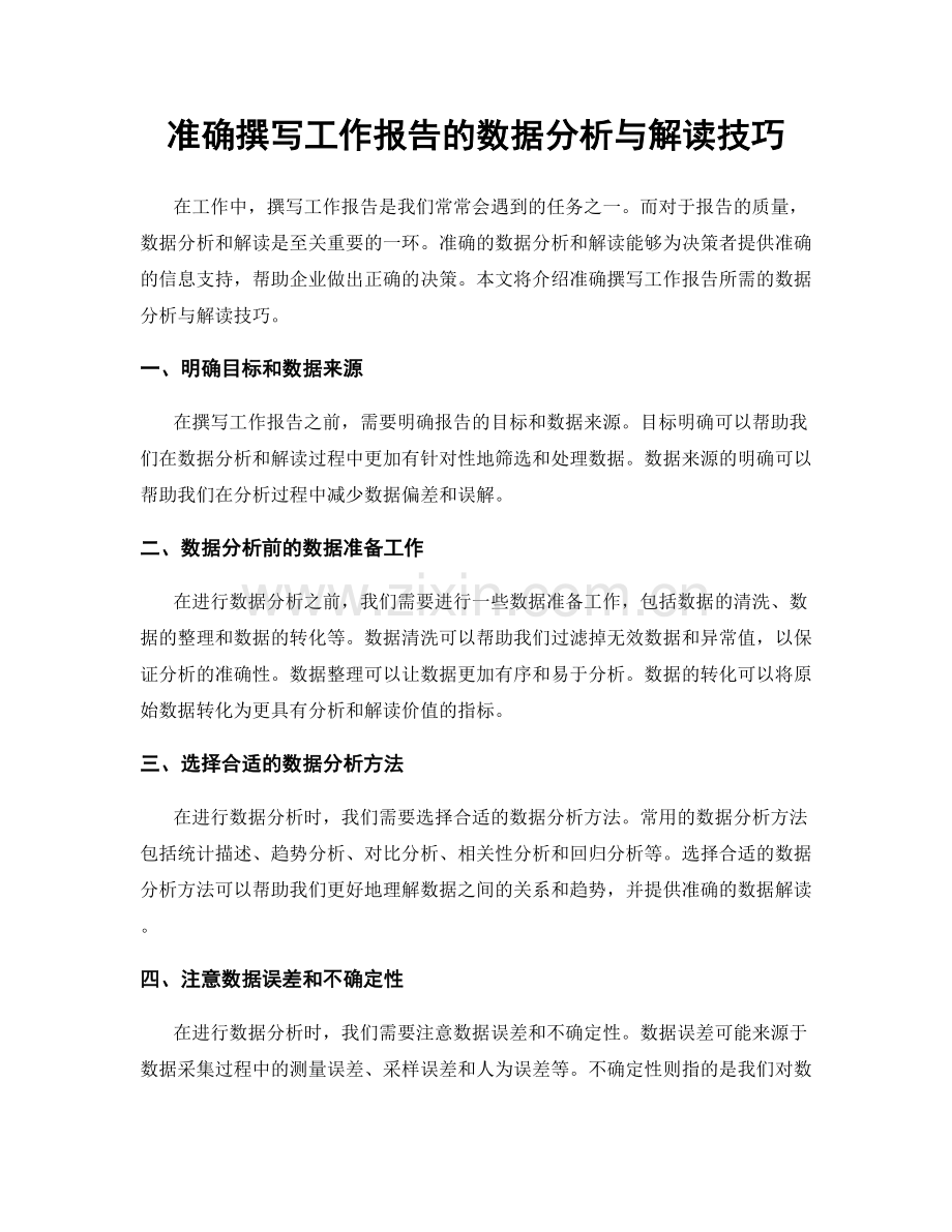 准确撰写工作报告的数据分析与解读技巧.docx_第1页