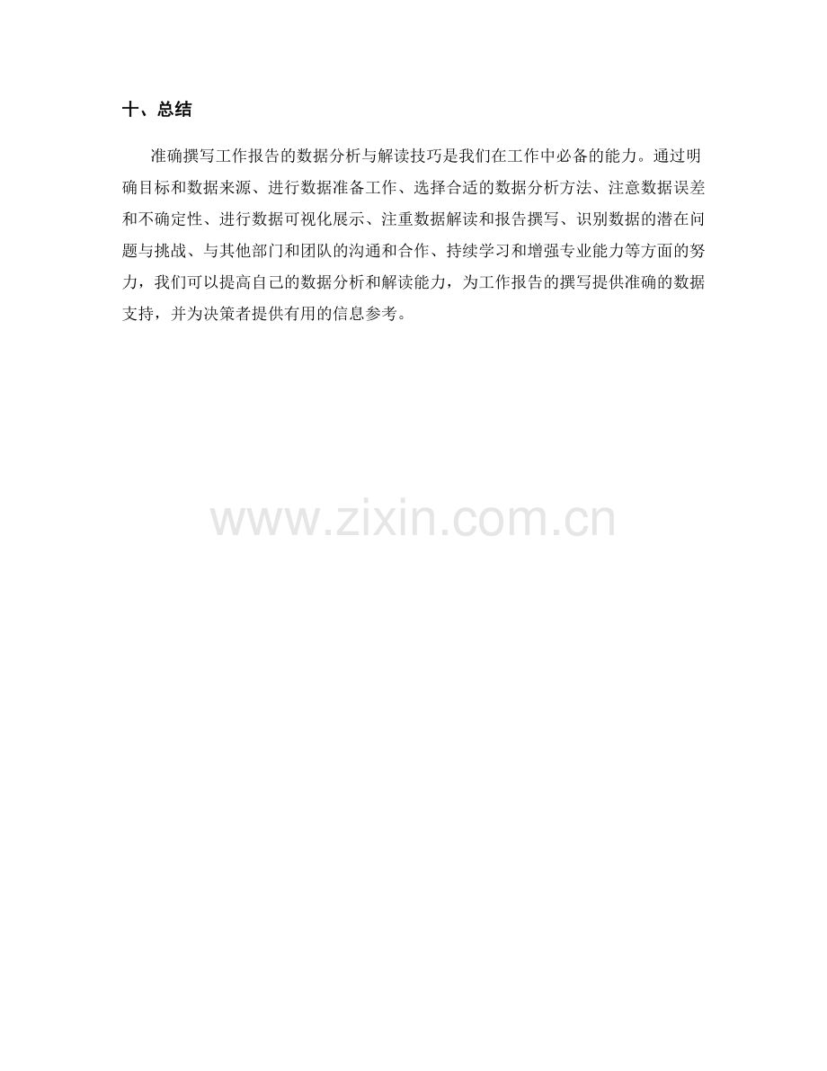 准确撰写工作报告的数据分析与解读技巧.docx_第3页