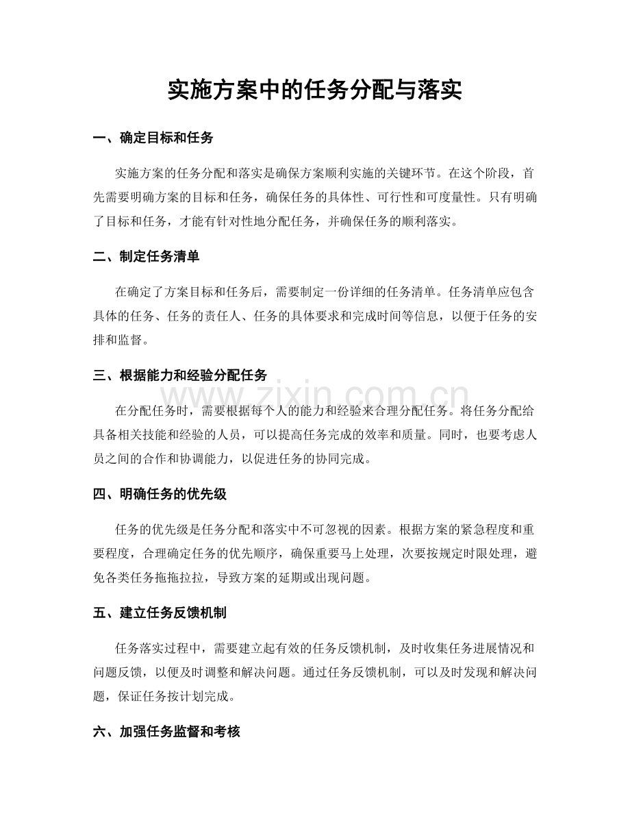 实施方案中的任务分配与落实.docx_第1页