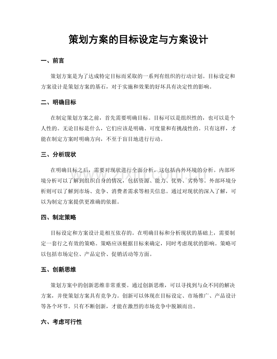 策划方案的目标设定与方案设计.docx_第1页