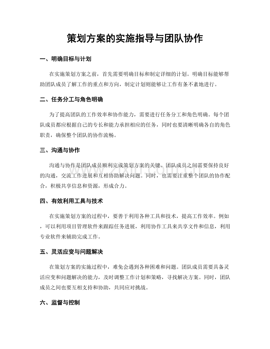 策划方案的实施指导与团队协作.docx_第1页