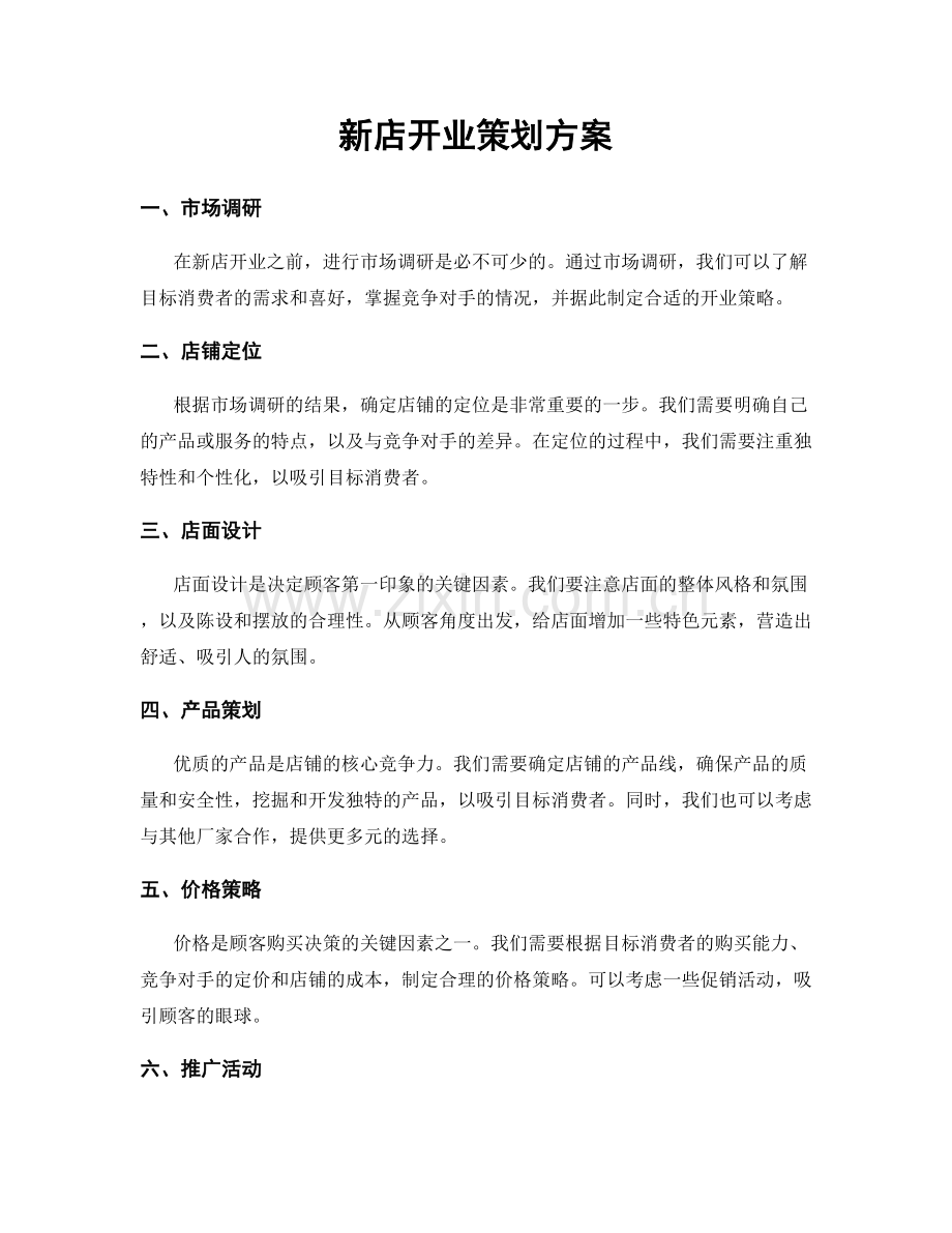 新店开业策划方案.docx_第1页