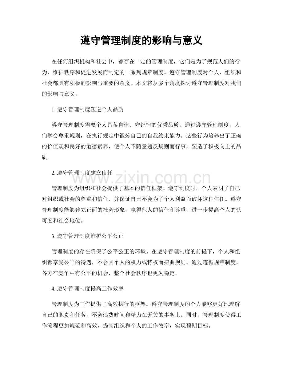 遵守管理制度的影响与意义.docx_第1页