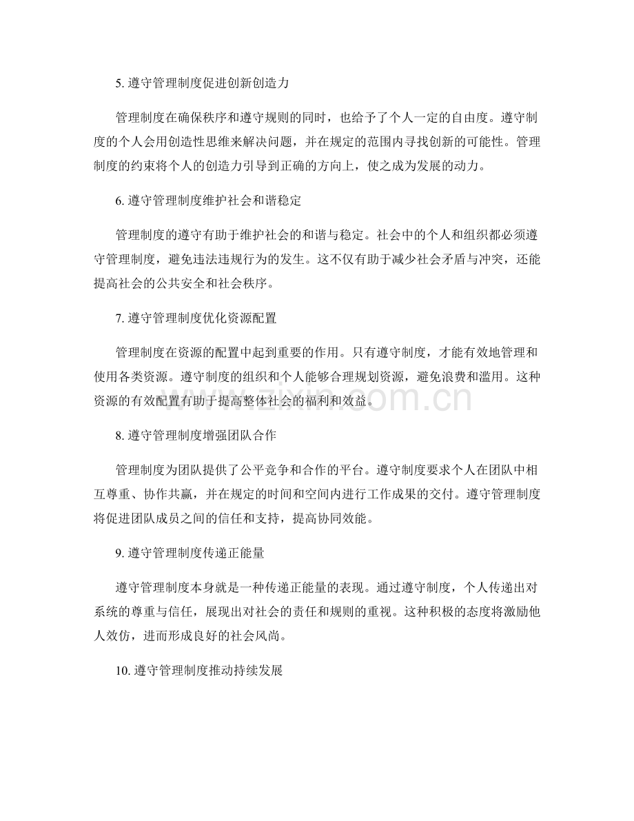 遵守管理制度的影响与意义.docx_第2页