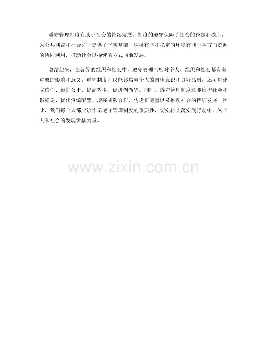 遵守管理制度的影响与意义.docx_第3页