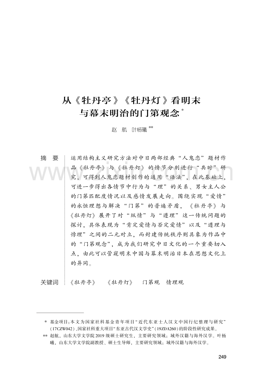 从《牡丹亭》《牡丹灯》看明末与幕末明治的门第观念.pdf_第1页