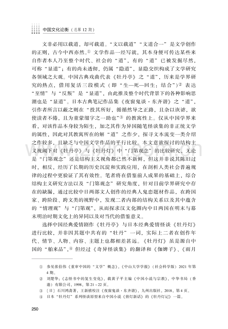 从《牡丹亭》《牡丹灯》看明末与幕末明治的门第观念.pdf_第2页