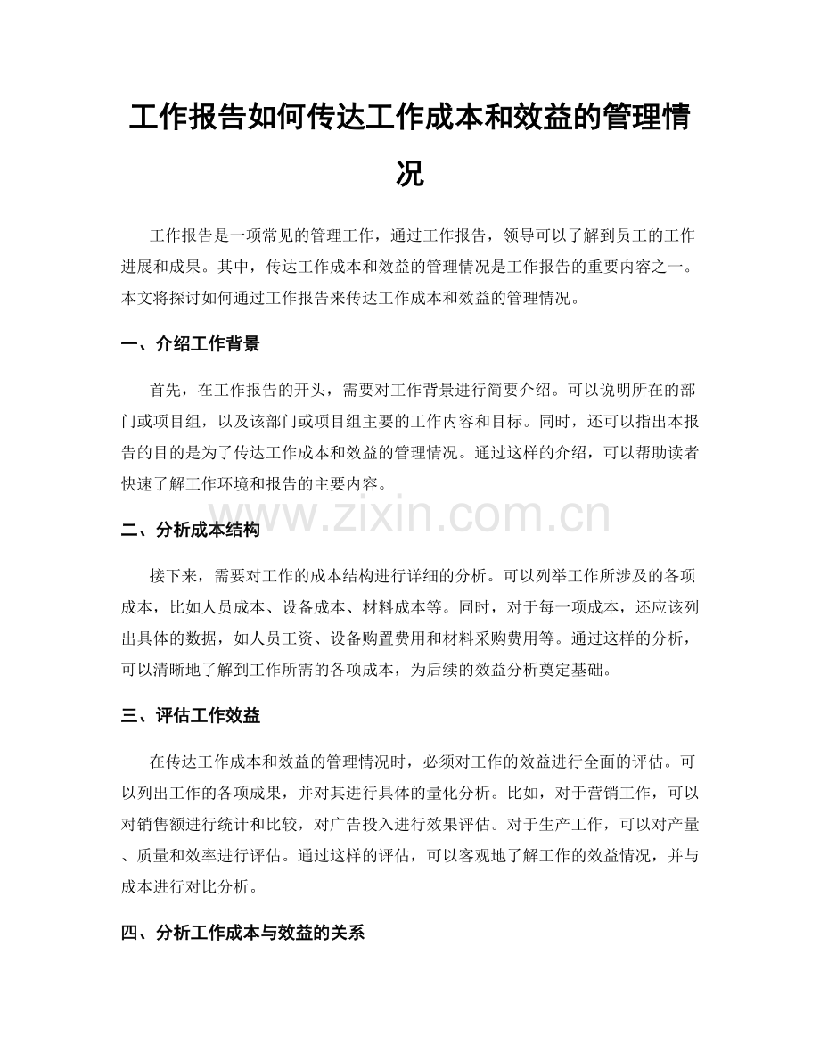 工作报告如何传达工作成本和效益的管理情况.docx_第1页