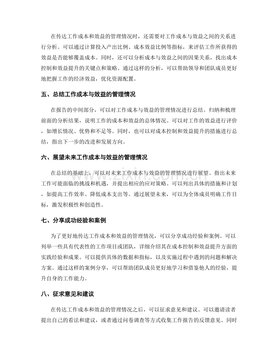 工作报告如何传达工作成本和效益的管理情况.docx_第2页