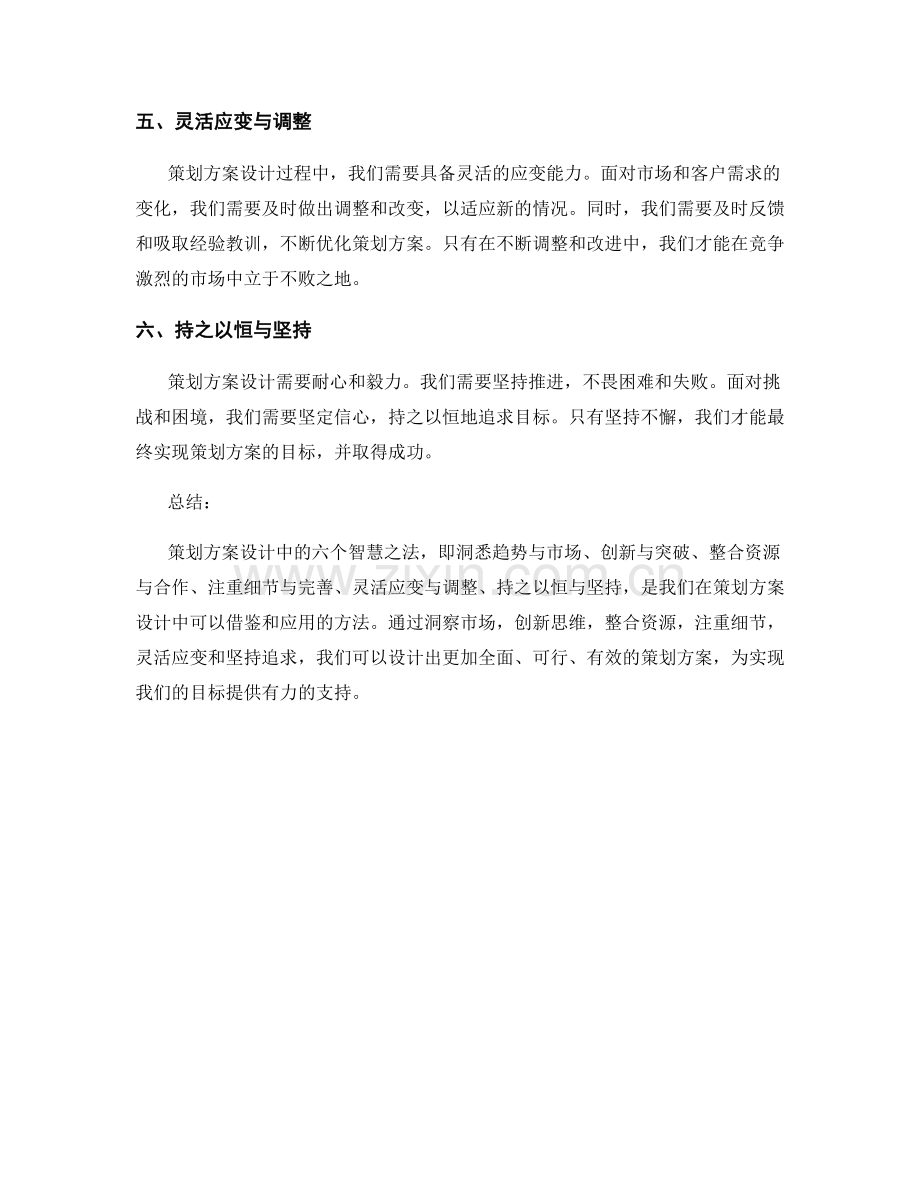 策划方案设计中的六个智慧之法.docx_第2页